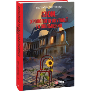 Ізюм. Хронологія окупації та звільнення