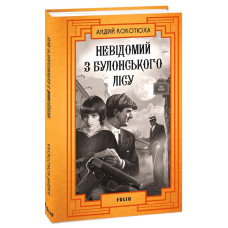 Невідомий з Булонського лісу. Книга 10 (тверда обкладинка)