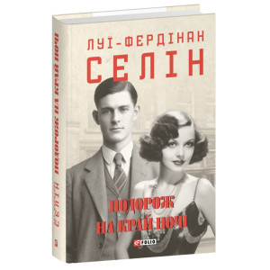Подорож на край ночі (Зібрання творів)