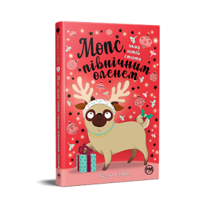 Мопс, який хотів стати північним оленем. Книга 2
