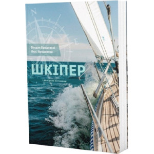 Шкіпер. Довідник яхтсмена