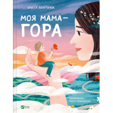 Моя мама — гора