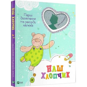 Наш хлопчик. Перші досягнення та рекорди малюка