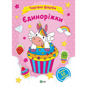 Чарівні фарби. Єдиноріжки