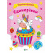 Чарівні фарби. Єдиноріжки