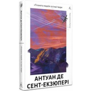 Планета людей та інші твори