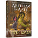 Легенди та лате. Книга 1