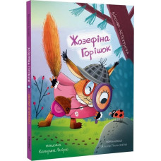 Жозефіна Горішок. Білочка-детективка