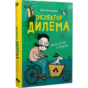 Інспектор Дилема. Щось літає у повітрі