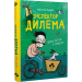 Інспектор Дилема. Щось літає у повітрі