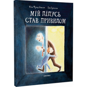 Мій дідусь став привидом