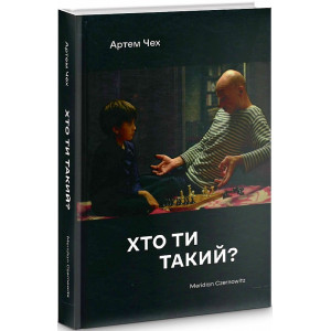 Хто ти такий? (м'яка обкладинка)