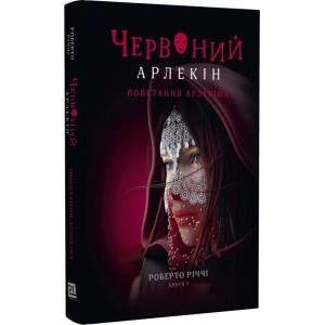 Червоний Арлекін. Книга 3. Повстання Арлекіна