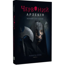 Червоний Арлекін. Книга 4. Новий світанок