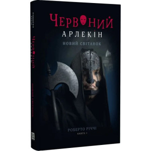 Червоний Арлекін. Книга 4. Новий світанок