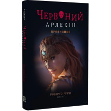 Червоний Арлекін. Книга 5. Провидиця
