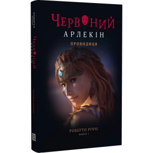 Червоний Арлекін. Книга 5. Провидиця