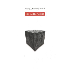 Ще день життя