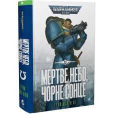 Warhammer 40.000. Ультрамарини. Книга ІІІ. Мертве небо, чорне сонце