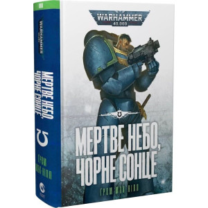 Warhammer 40.000. Ультрамарини. Книга ІІІ. Мертве небо, чорне сонце
