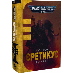 Warhammer 40.000. Айзенгорн. Книга ІІІ. Єретикус