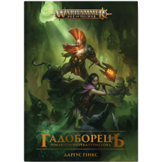 Warhammer AOS. Гадоборець