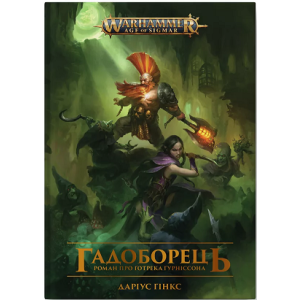 Warhammer AOS. Гадоборець