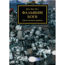 Warhammer 40.000. Єресь Гора. Книга ІІ. Фальшиві Боги. Єресь пустила коріння