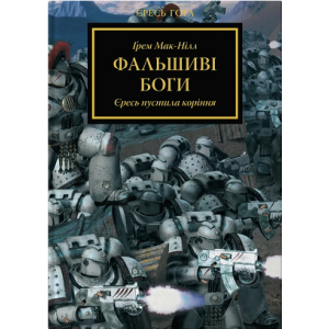 Warhammer 40.000. Єресь Гора. Книга ІІ. Фальшиві Боги. Єресь пустила коріння