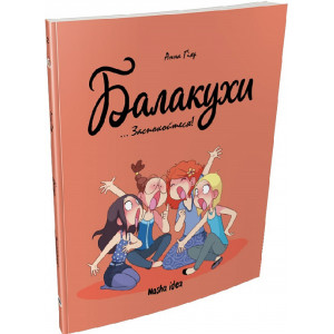 Балакухи.Том 2. Заспокойтеся!