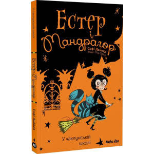 Естер і Мандрагор. Том 4. У чаклунській школі