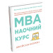 MBA: наочний курс. Два роки навчання у бізнес-школі в одній надзвичайно цінній і крутій книжці