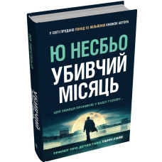 Убивчий місяць (детектив Гаррі Голе)