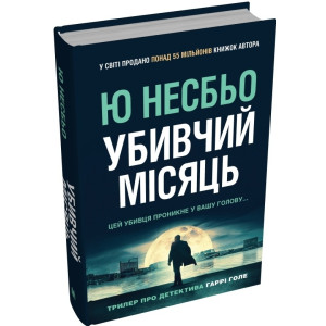 Убивчий місяць (детектив Гаррі Голе) Убивчий місяць (детектив Гаррі Голе)