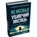 Убивчий місяць (детектив Гаррі Голе)