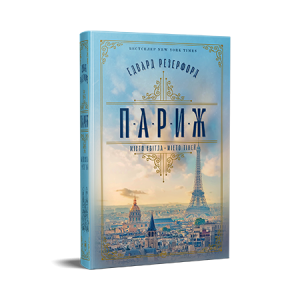 Париж