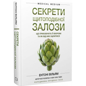 Секрети щитоподібної залози. Що приховують її хвороби та як від них зцілитися