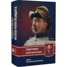 Автобіографія президента. Теодор Рузвельт