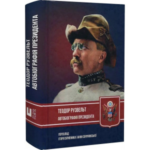 Автобіографія президента. Теодор Рузвельт