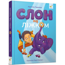 Слон під ліжком (ілюстрації Надії Міцкевич) Слон під ліжком (ілюстрації Надії Міцкевич)