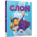 Слон під ліжком (ілюстрації Надії Міцкевич)