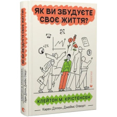 Як ви збудуєте своє життя? Як ви збудуєте своє життя?