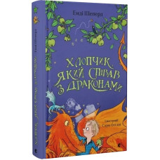 Хлопчик, який співав з драконами. Книга 5