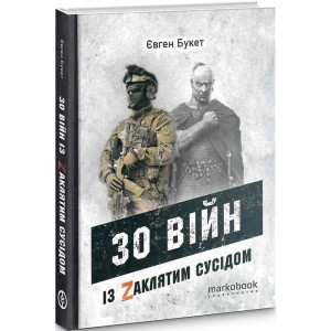 30 війн із Zaклятим сусідом