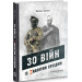 30 війн із Zaклятим сусідом
