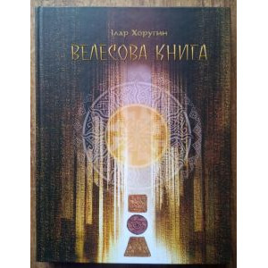 Велесова Книга. Священний кодекс слав'ян. Ілар Хоругин (Колекційне видання)