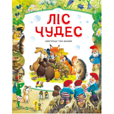 Ліс чудес Ліс чудес