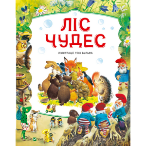 Ліс чудес
