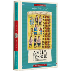 Джим Ґудзик і 13 навіжених. Книга друга