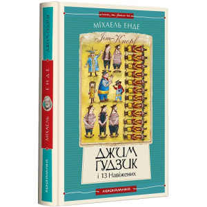 Джим Ґудзик і 13 навіжених. Книга друга